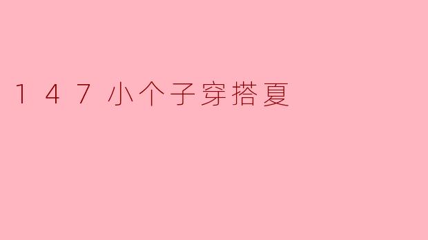147小个子穿搭夏
