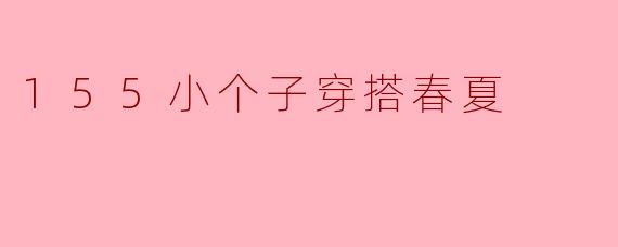 155小个子穿搭春夏