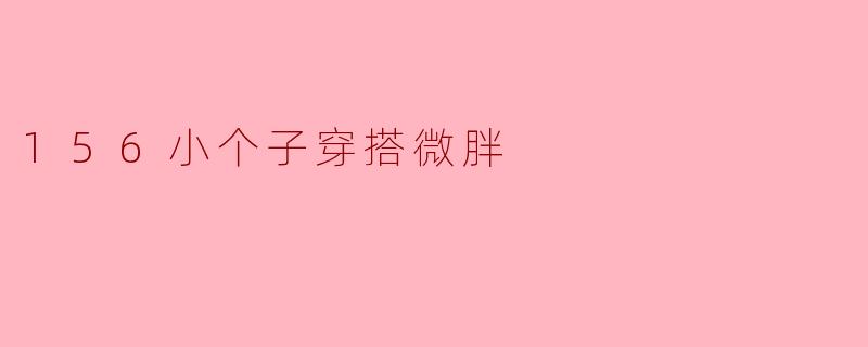 穿搭秘籍:156小个子如何显瘦微胖