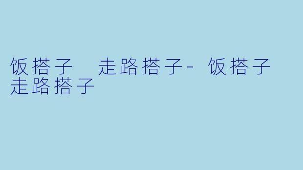 饭搭子 走路搭子-饭搭子 走路搭子