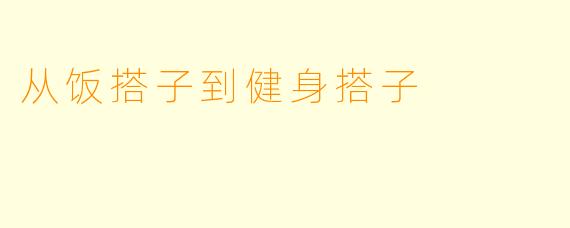 从饭搭子到健身搭子