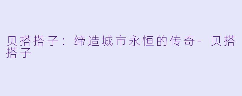 贝搭搭子：缔造城市永恒的传奇-贝搭搭子
