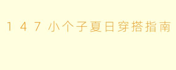 147小个子夏日穿搭指南