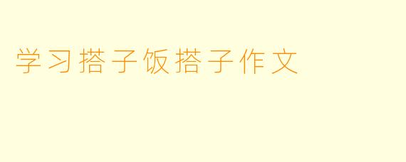 学习搭子饭搭子作文