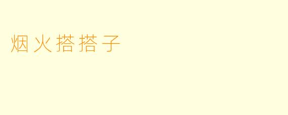 烟火搭搭子