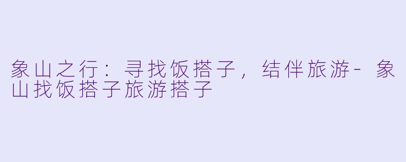 象山之行:寻找饭搭子,结伴旅游