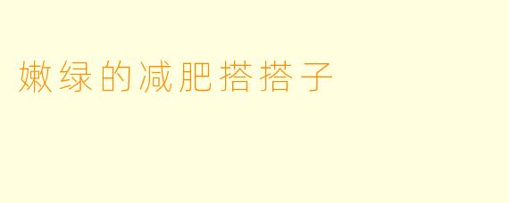 嫩绿的减肥搭搭子