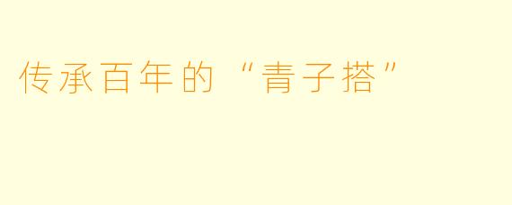 传承百年的“青子搭”
