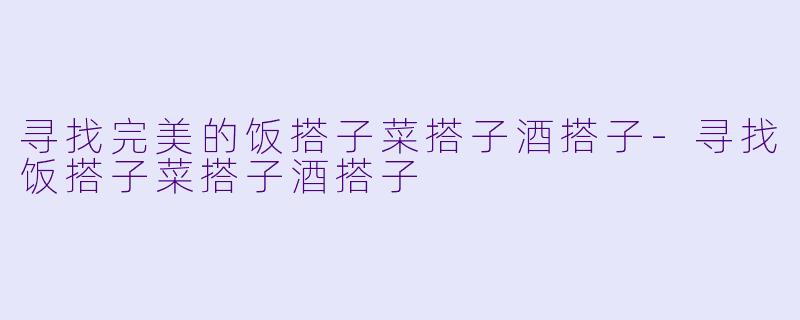 寻找完美的饭搭子菜搭子酒搭子