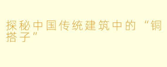 探秘中国传统建筑中的“铜搭子”