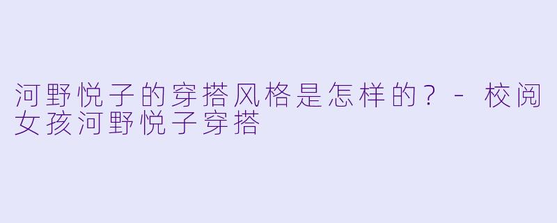 河野悦子的穿搭风格是怎样的？