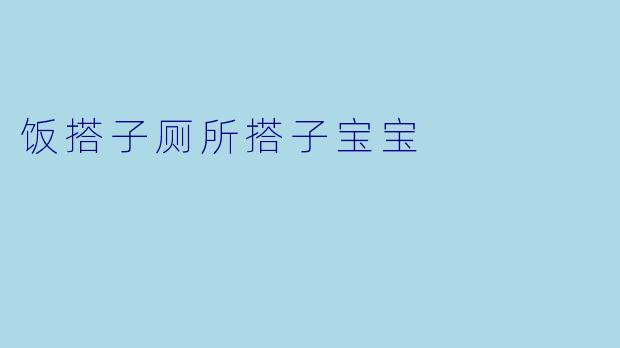 饭搭子厕所搭子宝宝
