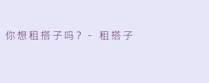 你想租搭子吗？