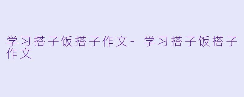 学习搭子饭搭子作文