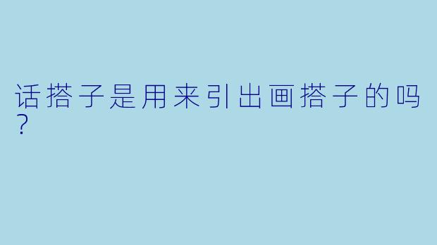 话搭子是用来引出画搭子的吗？