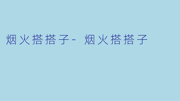 烟火搭搭子-烟火搭搭子