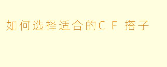 如何选择适合的CF搭子