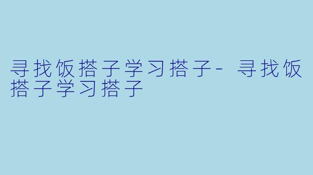 寻找饭搭子学习搭子