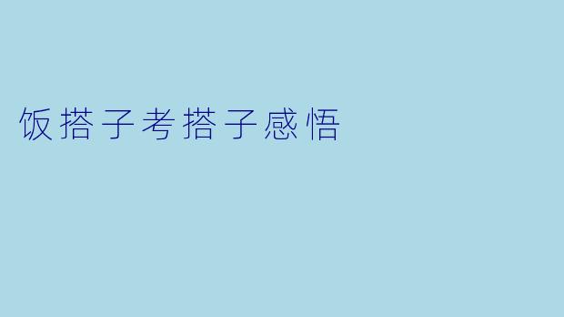 饭搭子考搭子感悟