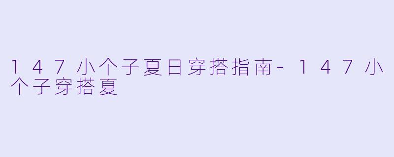 147小个子夏日穿搭指南