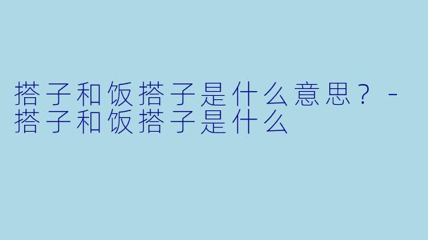 搭子和饭搭子是什么意思？