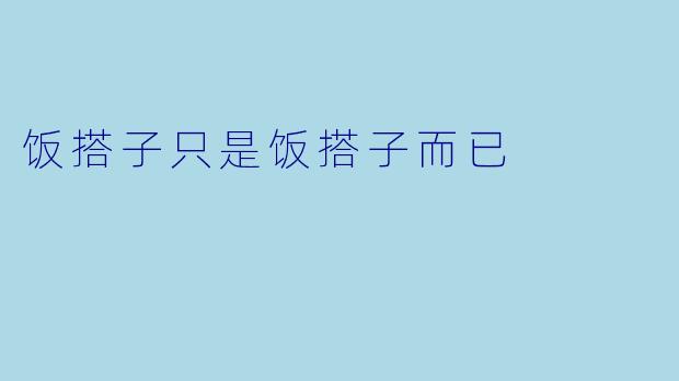 饭搭子只是饭搭子而已