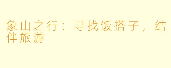 象山之行：寻找饭搭子，结伴旅游