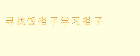 寻找饭搭子学习搭子