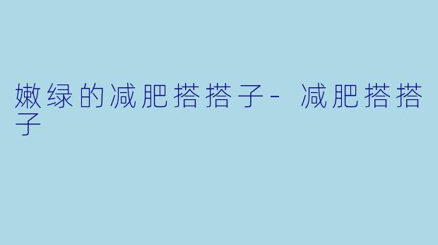 嫩绿的减肥搭搭子