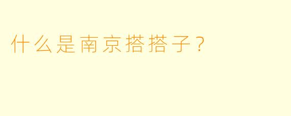 什么是南京搭搭子？