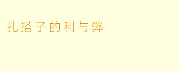 扎搭子的利与弊