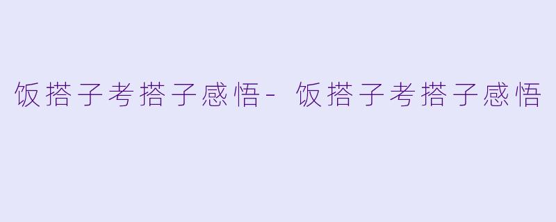 饭搭子考搭子感悟-饭搭子考搭子感悟