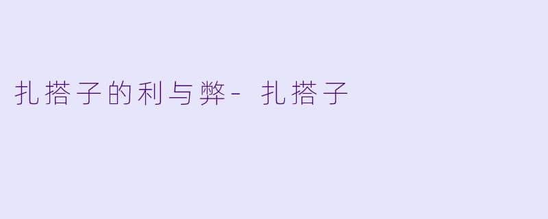 扎搭子的利与弊-扎搭子