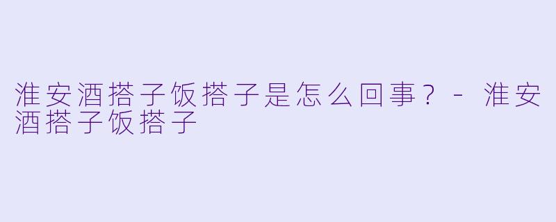 淮安酒搭子饭搭子是怎么回事？