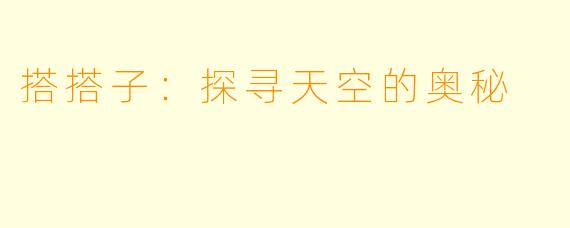 搭搭子：探寻天空的奥秘