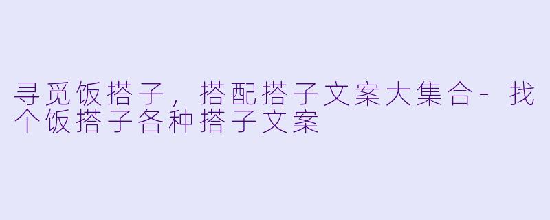 寻觅饭搭子,搭配搭子文案大集合
