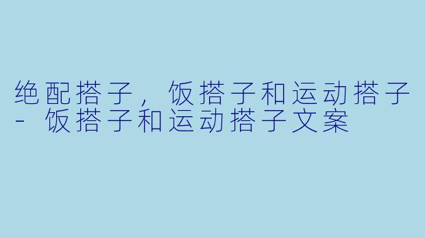 绝配搭子，饭搭子和运动搭子