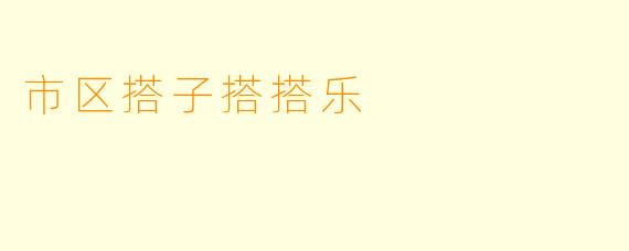 市区搭子搭搭乐