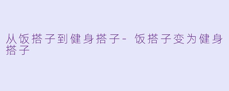 从饭搭子到健身搭子