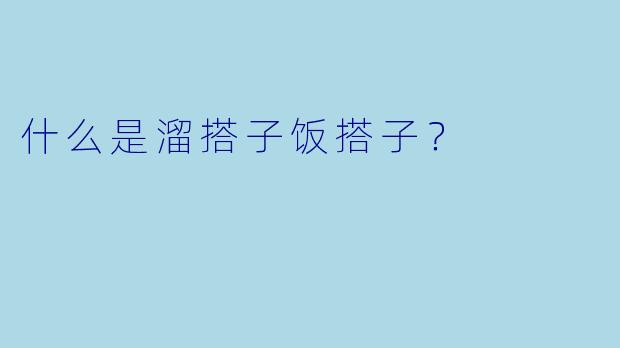 什么是溜搭子饭搭子？  