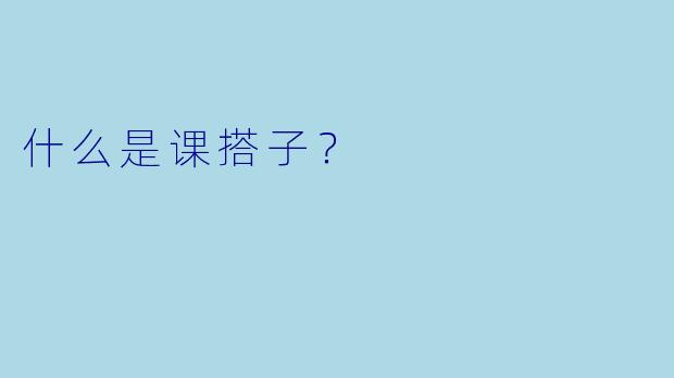 什么是课搭子？