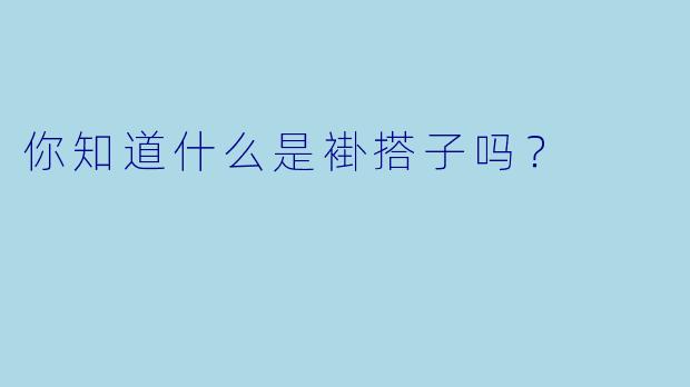 你知道什么是褂搭子吗？