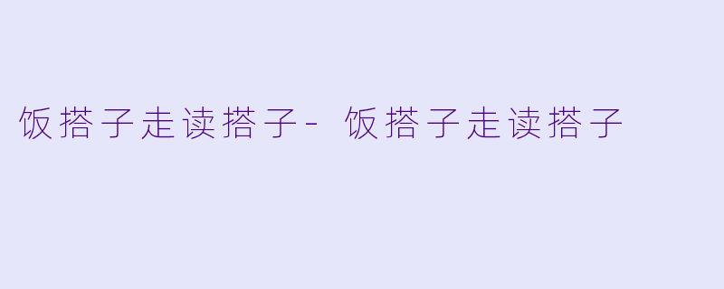 饭搭子走读搭子
