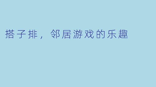 搭子排，邻居游戏的乐趣