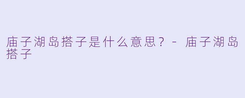 庙子湖岛搭子是什么意思？