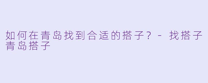 如何在青岛找到合适的搭子？