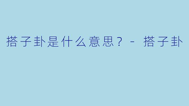 搭子卦是什么意思？
