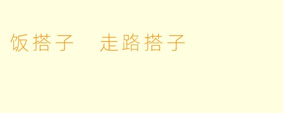 饭搭子 走路搭子