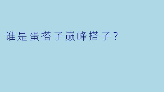 谁是蛋搭子巅峰搭子？