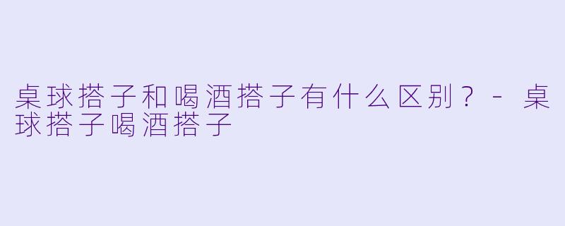 桌球搭子和喝酒搭子有什么区别？